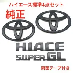 ☆マットブラック トヨタ ハイエース 純正エンブレム 3515 - メルカリ