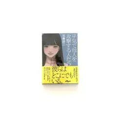 平気で他人を攻撃する人たち