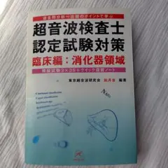 超音波検査士認定試験対策 臨床編:消化器領域