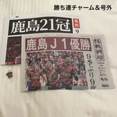 鹿島アントラーズ 21冠　優勝　記念　号外　茨城新聞　LIXIL