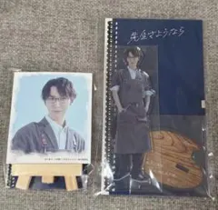 【翌日発送】先生さようなら ドラマグッズ 2点セット 渡辺翔太