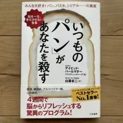いつものパンがあなたを殺す