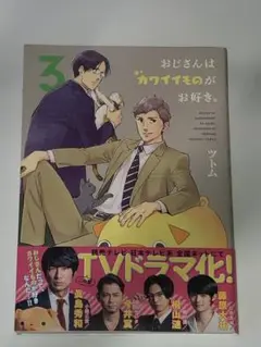 漫画　おじさんはカワイイものがお好き。　3巻