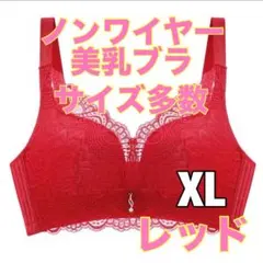 美乳ブラ　XLサイズ　新品未使用　ノンワイヤーブラ　ナイトブラ　レース　補正ブラ