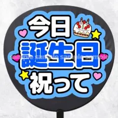 ファンサうちわ文字　今日誕生日祝って　青