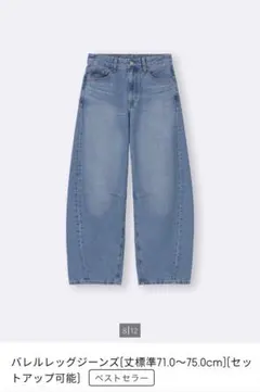 GU バレルレッグジーン