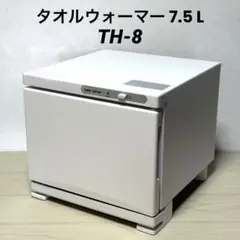 SIS タオルウォーマー TH-8 7.5L おしぼり ホットタオル