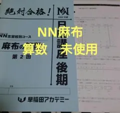 早稲田アカデミー NN麻布の算数 第2回 2025年度