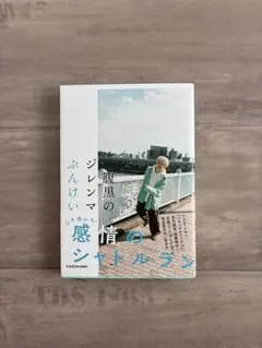 腹黒の感情のシャトルラン ぶんけい