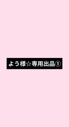 よう様☆専用出品