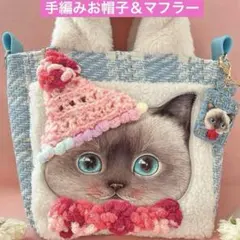 コヤンイサムチョン　クラウディ手編み帽子＆マフラー　ボア＆ツイードトートバッグ