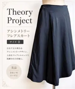 【美品】Theory Project アシンメトリー フレアスカート サイズ0のサムネイル