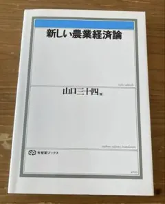 新しい農業経済論