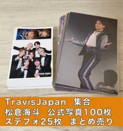 Travis Japan 集合 松倉海斗 公式写真100枚 ステフォ25枚