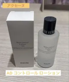 アクセーヌ AD コントロール ローション 化粧水◆田中みな実さん推奨◆のサムネイル