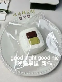 【新作】good night good nie晚睡早捏 スクイーズ