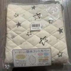 un doudou オーガニック 防水コットカバー 新品
