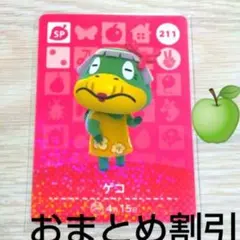あつまれどうぶつの森　amiiboカード　SP　211　ゲコ　あつ森アミーボ３