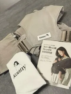 Konny 抱っこ紐 FLEX Summer ベージュ XS-XL