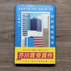 東京都同情塔　【ハードカバー】
