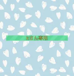 kさん専用