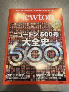 NEWTON 2023　ニュートン2023年　3月号　ニュートン500号大全史