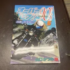 オーバーレブ！90's 5