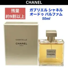 CHANEL シャネル ガブリエル シャネル オードパルファム 50ml 香水