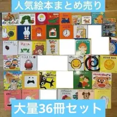 013 人気絵本 36冊 まとめ売り