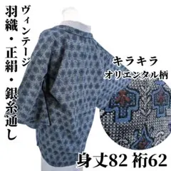 【ヴィンテージ】羽織 正絹 銀糸通し キラキラ 着物 身丈82 裄62 青