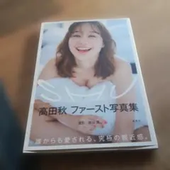 高田秋ファースト写真集 SHU