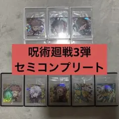 【にふぉるめーしょん】呪術廻戦　ウエハースシール　第3弾　セミコンプリート