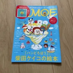 MOE 2023年9月号　雑誌のみ