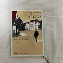 デミアン ヘルマン・ヘッセ著 新潮社