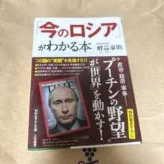 「今のロシア」がわかる本