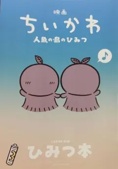 映画 ちいかわ 人魚の島のひみつ 入場者特典 ひみつ本