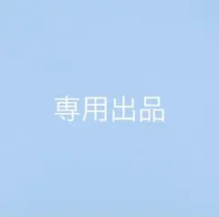 ⑅﻿様専用出品