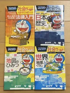 ドラえもん.社会ワールド.4冊セット