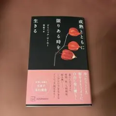 成熟とともに限りある時を生きる