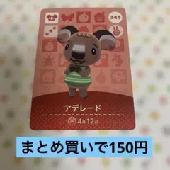 どうぶつの森　amiiboカード　アデレード 341