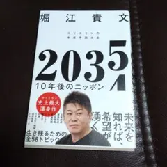 2035 10年後のニッポン ホリエモンの未来予測大全