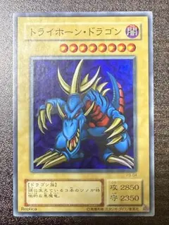 遊戯王　トライホーン・ドラゴン　初期　ウルトラレア 状態A-〕トライホーンドラゴン(初期)【ウルトラ】{-}《モンスター》