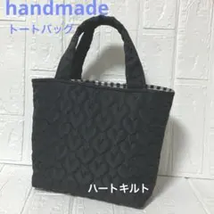 トートバッグ 手提げカバン キルトバック ハンドメイド 黒 ハート