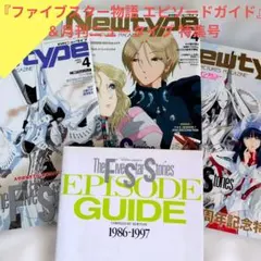 『ファイブスター物語 エピソードガイド』＆月刊ニュータイプ 特集号