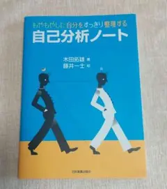 もやもやした自分をすっきり整理する自己分析ノート木田 拓雄 藤井 一士　就活