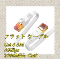 フラット ケーブル Cat 8 3M、40Gbps、2000MHz Cat8