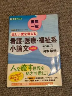 正しい愛を考える 看護・医療・福祉系小論文［改訂版］