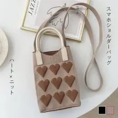 ニット スマホショルダー ショルダーバッグ ベージュ ハート 韓国風 サブバッグ