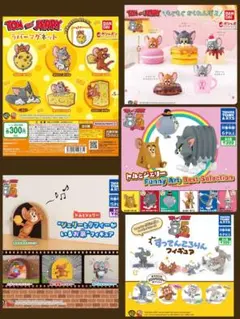 【期間限定Sale】トムとジェリー ガチャ セット