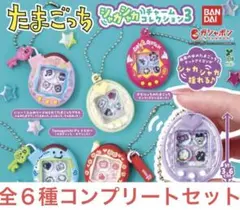 たまごっち シャカシャカチャームコレクション3 全6種 未開封 コンプリート